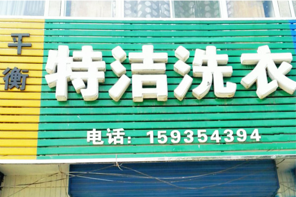 特洁洗衣加盟费多少钱