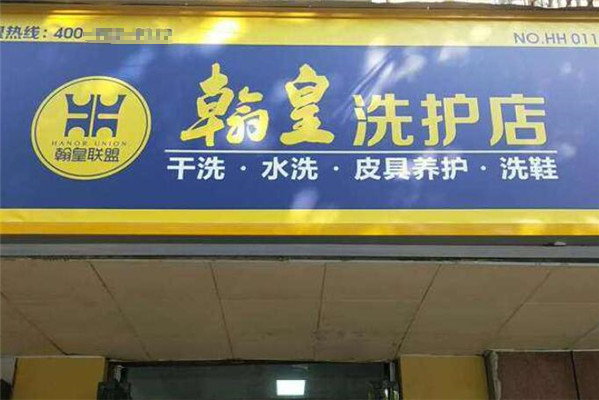 翰皇洗护加盟怎么样?轻松开店，加盟靠谱有保障