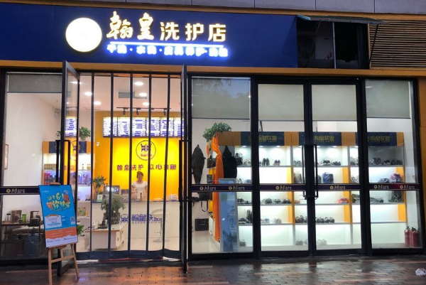翰皇洗护加盟费多少钱