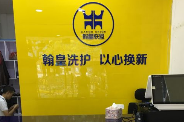 翰皇洗护