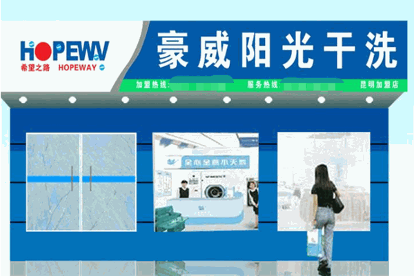 豪威阳光干洗