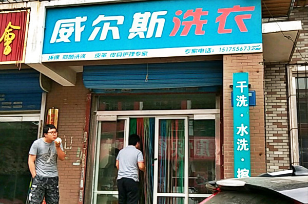 威尔斯洗衣加盟费多少?低加盟费用投资保值，稳赚不亏!