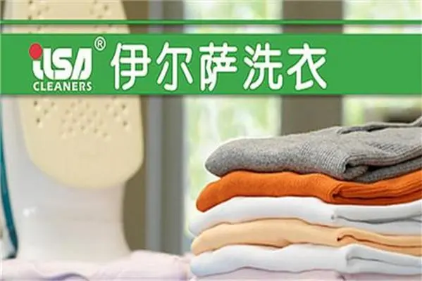 伊尔萨洗衣店