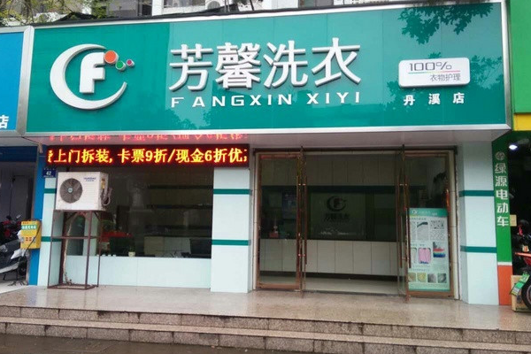 芳馨洗衣加盟：开店利器，带你实现财富梦想