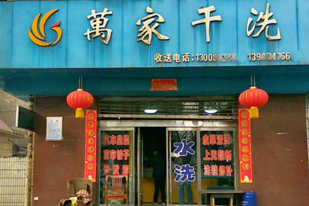 万家干洗加盟费多少钱