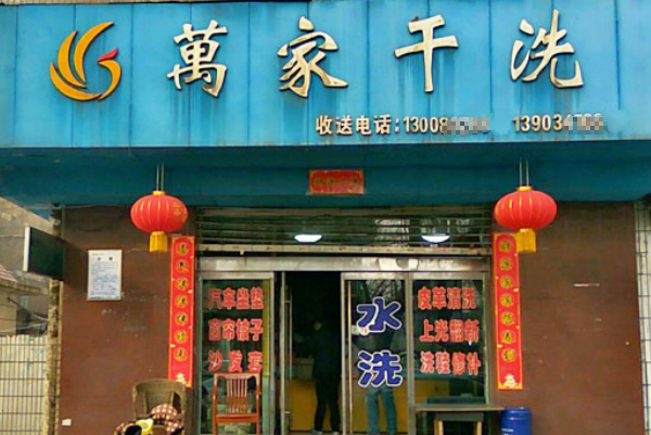 万家干洗