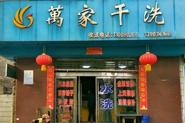 万家干洗加盟怎么样?开店利器，带你开启致富路