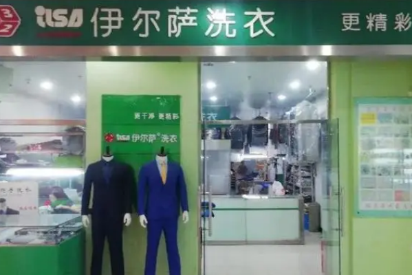 伊尔萨洗衣店
