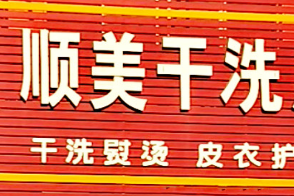 顺美干洗店加盟费多少钱