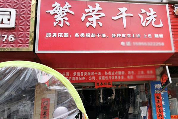 繁荣洗衣加盟：开店轻松，省时省力有保障