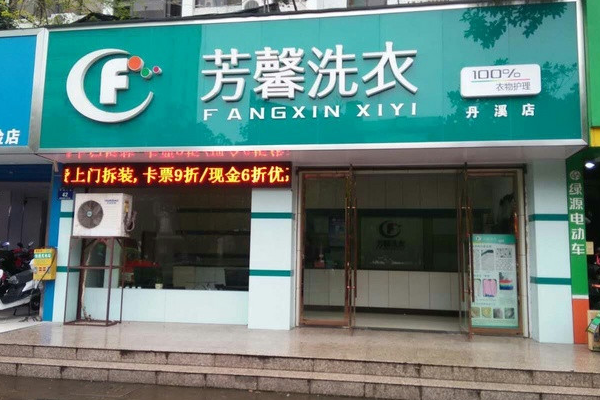 芳馨洗衣加盟费多少钱