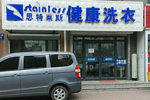 思特莱斯洗衣
