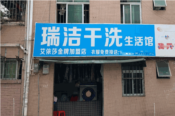 瑞洁干洗加盟：实力加盟品牌，带你走向成功
