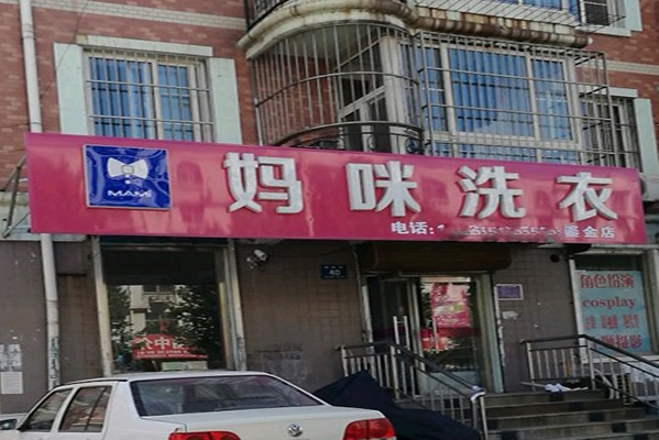 妈咪洗衣加盟总部：开店经验分享，助你创业路