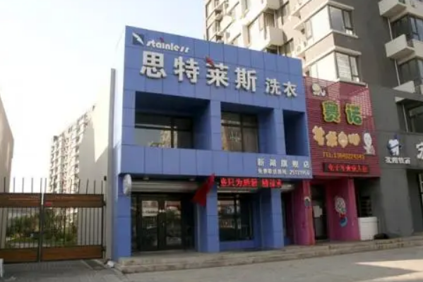 思特莱斯洗衣