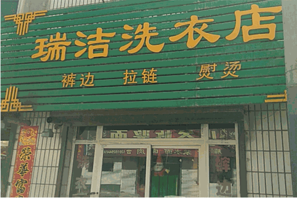瑞洁干洗加盟费多少?轻松做老板，创业无烦恼!