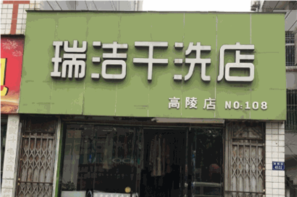 瑞洁干洗加盟费多少钱