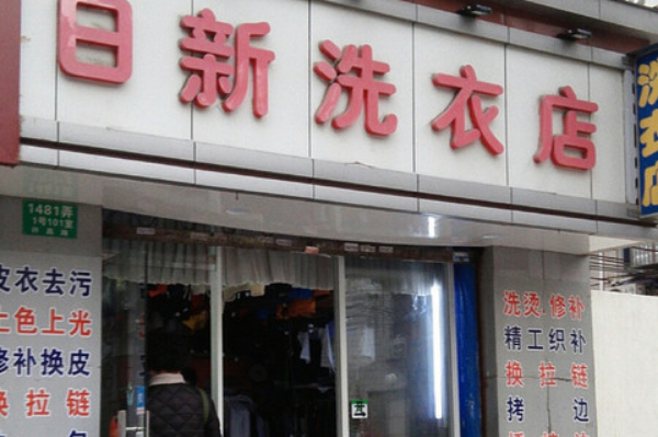 日新干洗加盟费多少钱