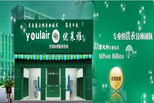 优莱雅洗衣加盟：创业免费指导，助你开店
