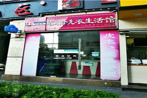 春雅洗衣加盟费多少钱