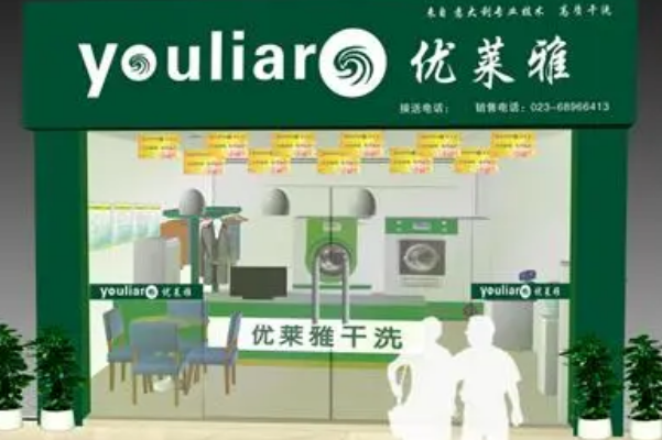 优莱雅洗衣加盟费多少钱
