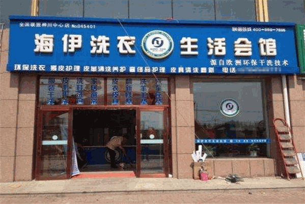 海伊干洗店加盟：创业绝佳选择，助你开店