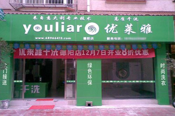 优莱雅洗衣