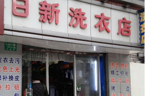 日新干洗