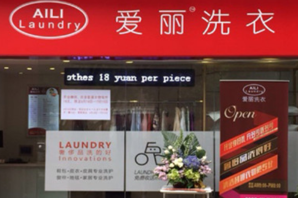 爱丽洗衣加盟：全程支持，助你轻松开设店铺