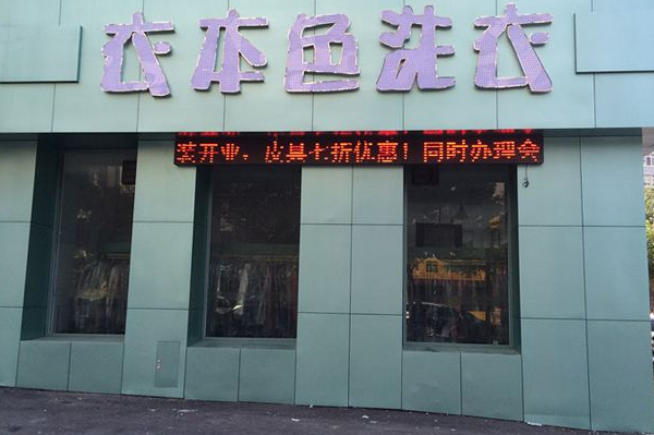 衣本色干洗店
