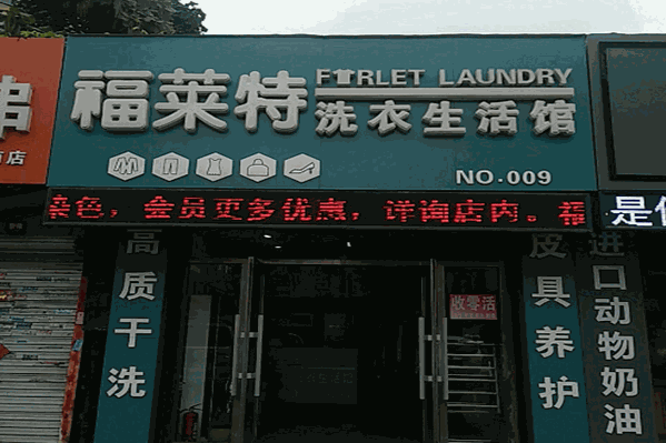 福莱特干洗