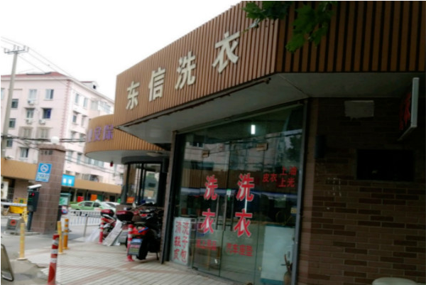 东信洗衣店加盟费多少钱