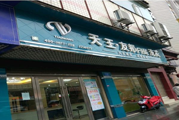 天王干洗店加盟费是多少?小本开店，稳定收入的创业选择!