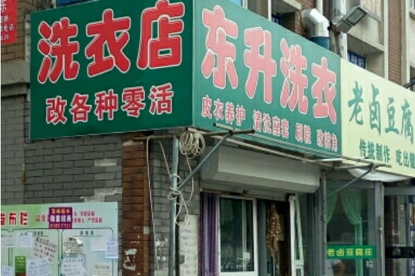 东升洗衣店加盟：轻松创业，引领开店新潮流!