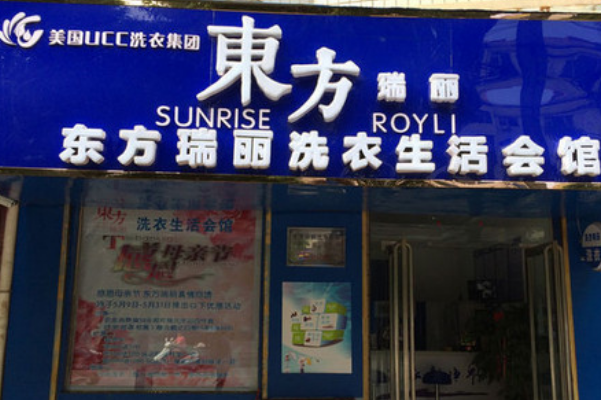 瑞丽干洗店