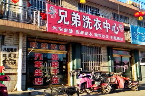 兄弟洗衣加盟费多少?高回报，低成本助您创业致富