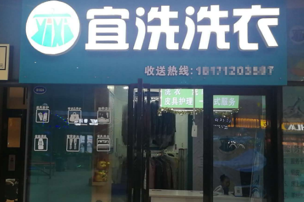 宜洗洗衣加盟：轻松创业，引领开店新潮流!