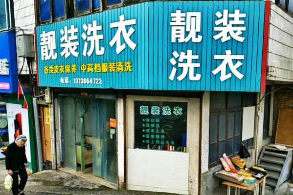 靓装洗衣加盟：专业赋能，打造创业致富利器!