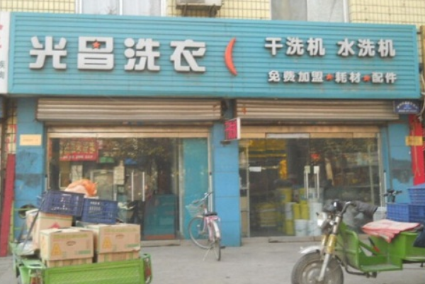 光昌洗衣加盟费多少钱