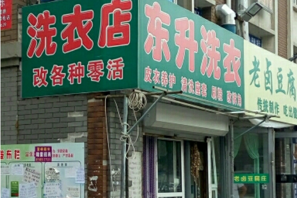 东升洗衣店加盟费多少钱