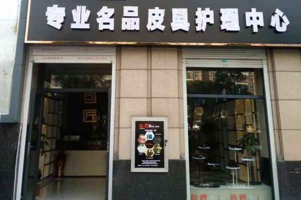 法丽洁皮具护理加盟费多少?轻松开店，助您成功创业路