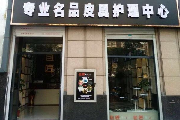 法丽洁皮具护理加盟：开店有道，助您实现创业梦想!