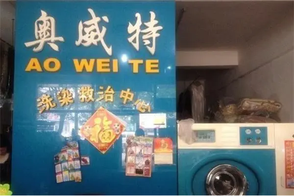 奥特威洗衣加盟：无限商机，助您开店赚大钱