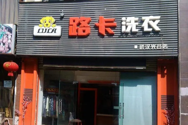 路卡洗衣加盟：开店加速器，引爆创业激情!