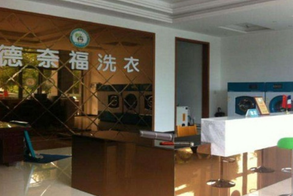 德奈福洗衣店