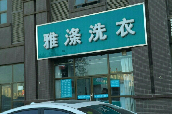 涤雅洗衣加盟：开店利器，轻松开创事业
