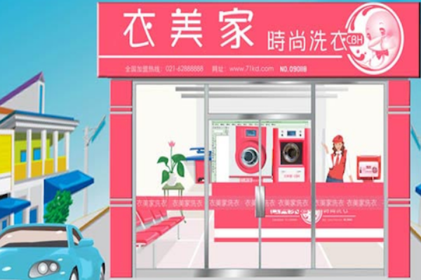 衣美家干洗加盟费多少钱