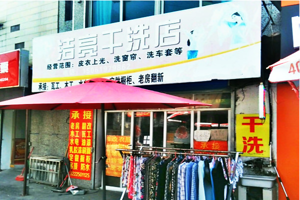 洁亮干洗店加盟费多少钱