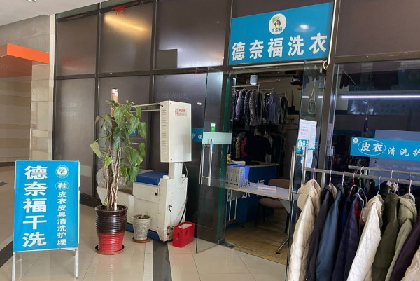 德奈福洗衣店