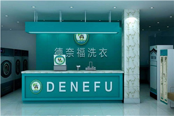 德奈福洗衣店